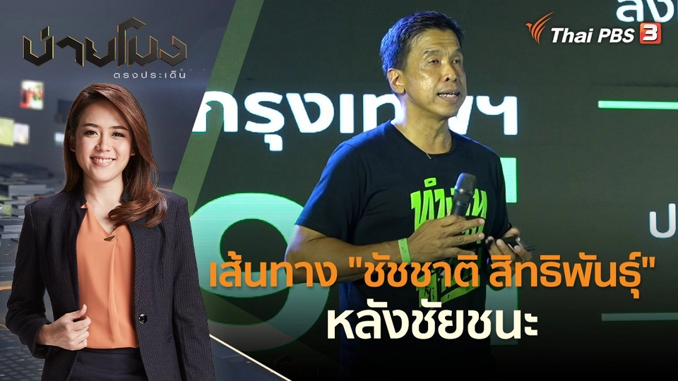เส้นทาง "ชัชชาติ สิทธิพันธุ์" หลังชัยชนะ | บ่ายโมง ตรงประเด็น | 23 พ.ค. 65