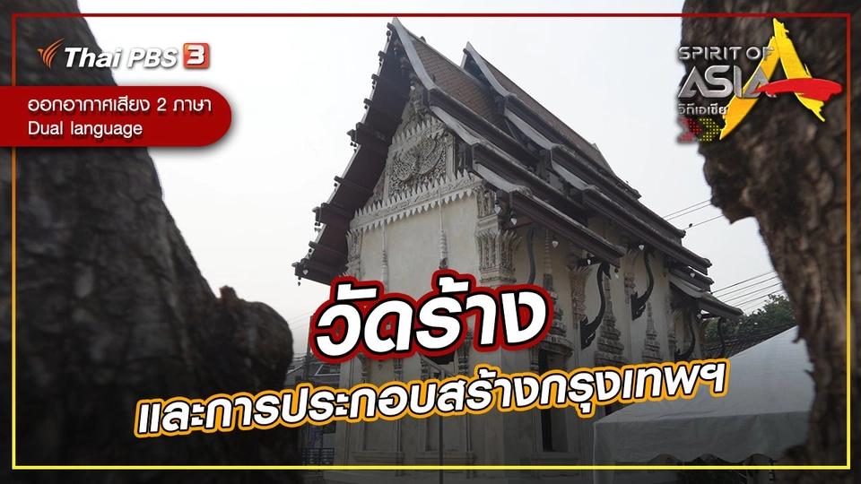 วัดร้างและการประกอบสร้างกรุงเทพฯ