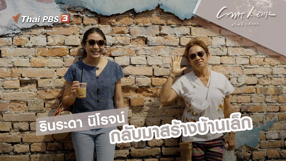 รินระดา นิโรจน์ : กลับมาสร้างบ้านเล็ก