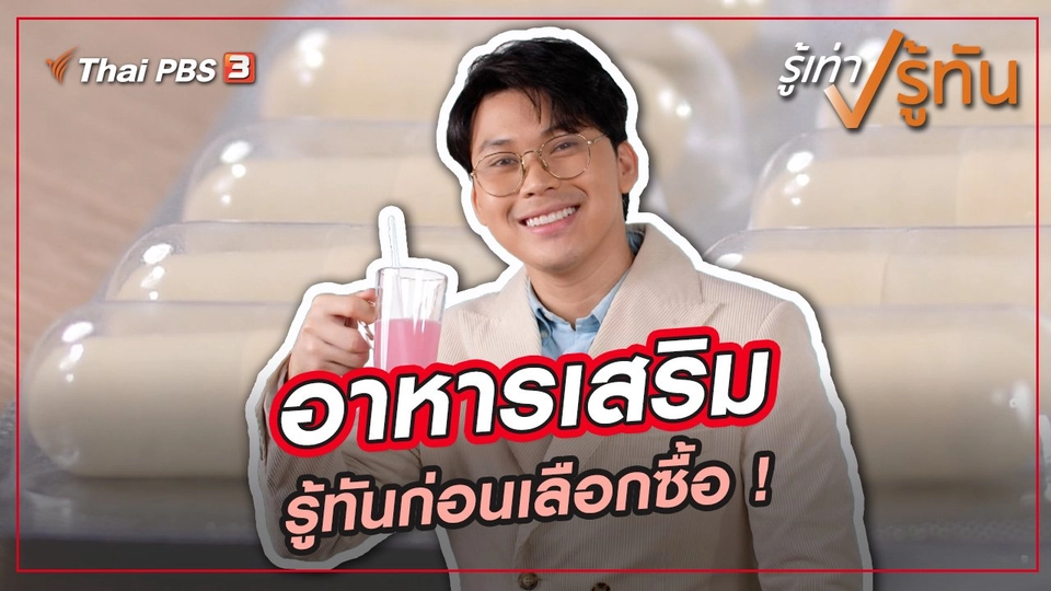 รู้ทันอาหารเสริม