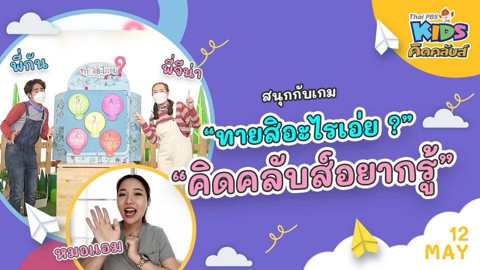 คิดคลับส์ | 12 พ.ค. 65