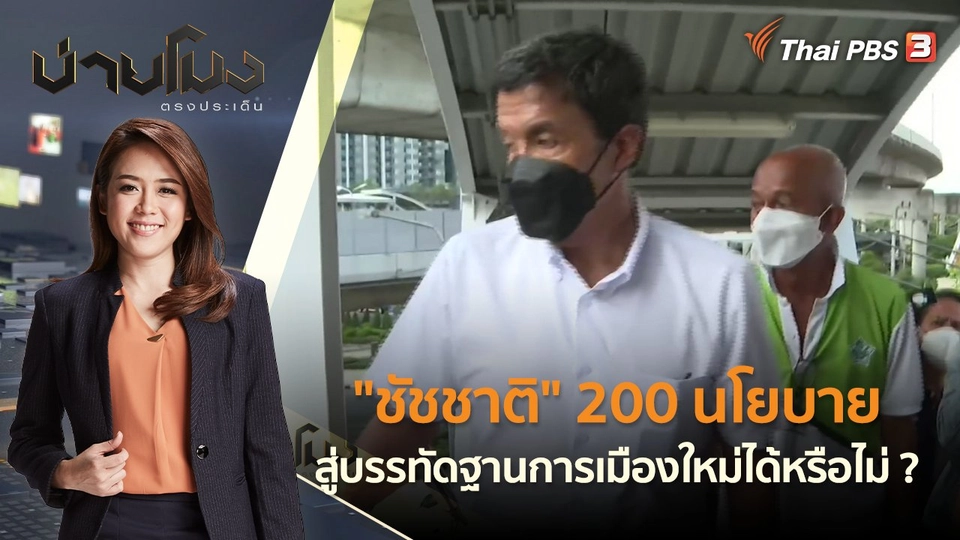 "ชัชชาติ" 200 นโยบาย สู่บรรทัดฐานการเมืองใหม่ได้หรือไม่ ? | บ่ายโมง ตรงประเด็น | 26 พ.ค. 65