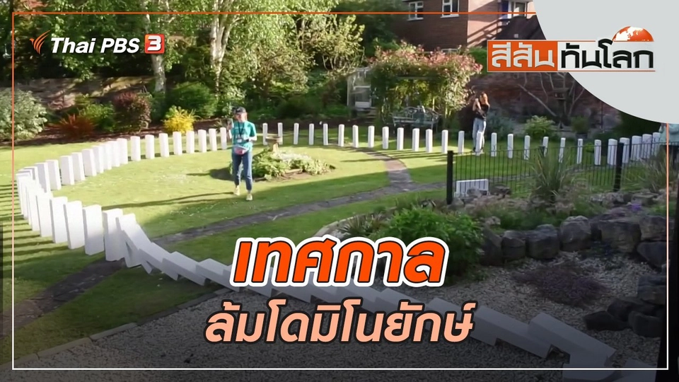 เทศกาลล้มโดมิโนยักษ์ | สีสันทันโลก | 28 พ.ค. 65
