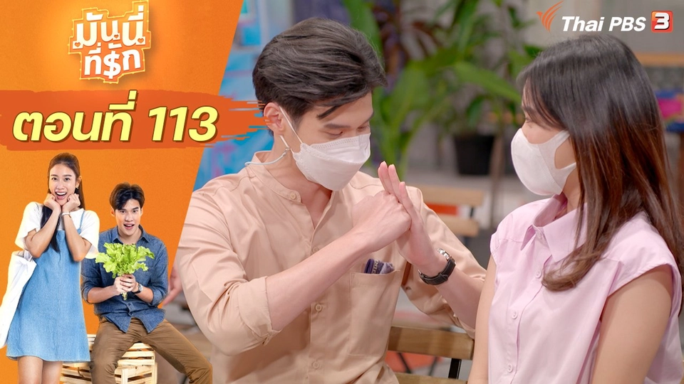 ซิตคอม มันนี่ที่รัก : ตอนที่ 113