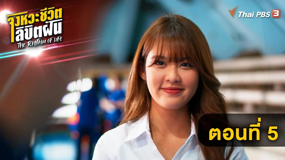 ตอนที่ 5