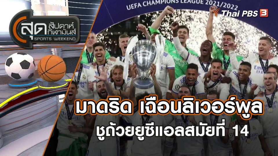 มาดริด เฉือนลิเวอร์พูล ชูถ้วยยูซีแอลสมัยที่ 14 | สุดสัปดาห์ กีฬามันส์ | 29 พ.ค. 65