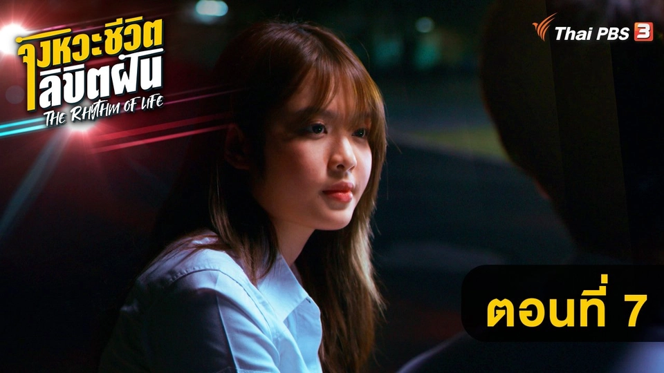 ตอนที่ 7