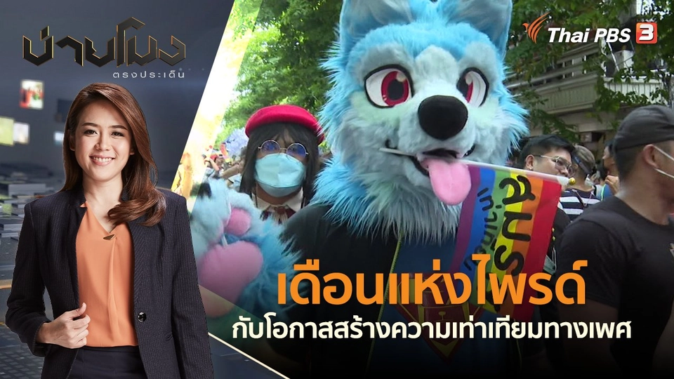 เดือนแห่งไพรด์ กับโอกาสสร้างความเท่าเทียมทางเพศ | บ่ายโมง ตรงประเด็น | 6 มิ.ย. 65