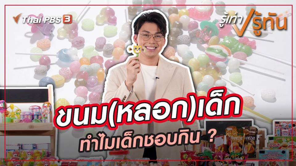 ขนม(หลอก)เด็ก