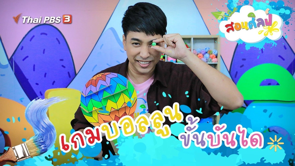 เกมบอลลูนขั้นบันได