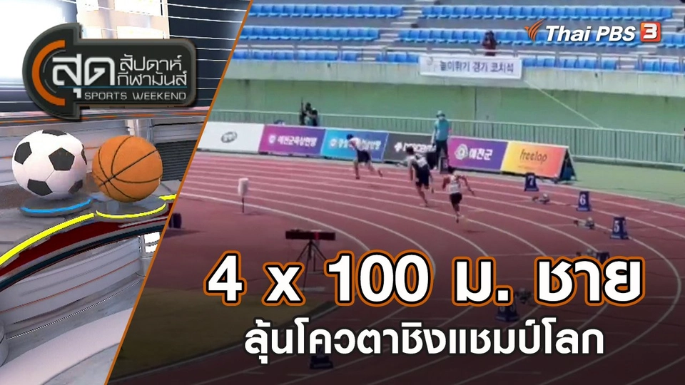 4 x 100 ม. ชาย ลุ้นโควตาชิงแชมป์โลกต่อสนามหน้า | สุดสัปดาห์ กีฬามันส์ | 4 มิ.ย. 65