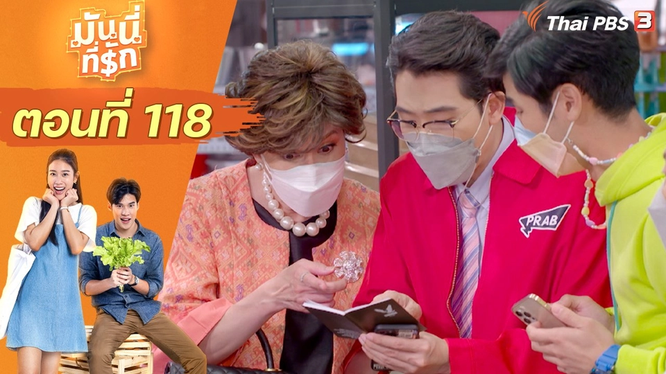 ซิตคอม มันนี่ที่รัก : ตอนที่ 118