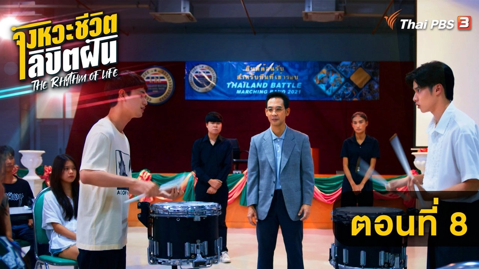 ตอนที่ 8