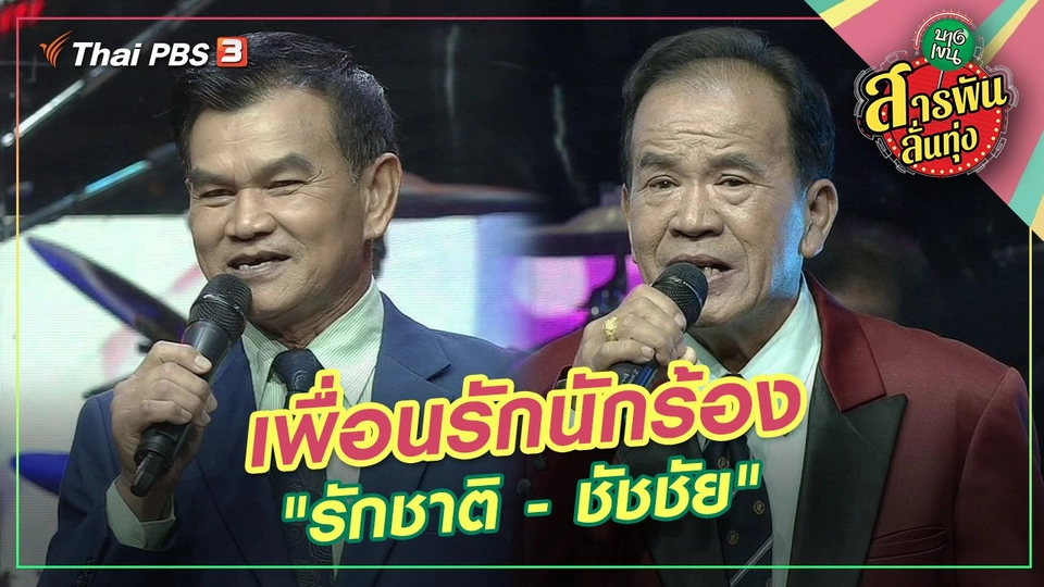 เพื่อนรักนักร้อง "รักชาติ - ชัชชัย"
