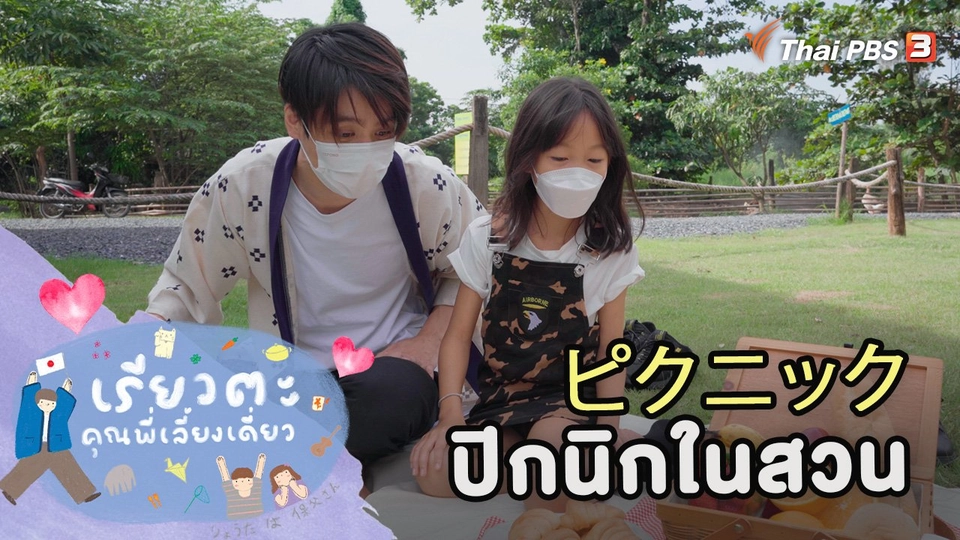 ปิกนิกในสวน