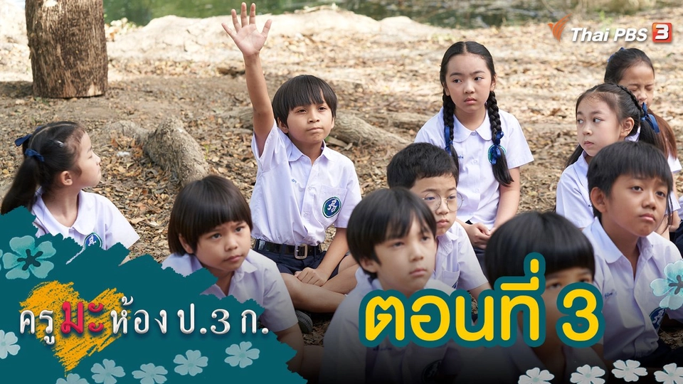 ครูมะ ห้อง ป.3 ก. : ตอนที่ 3