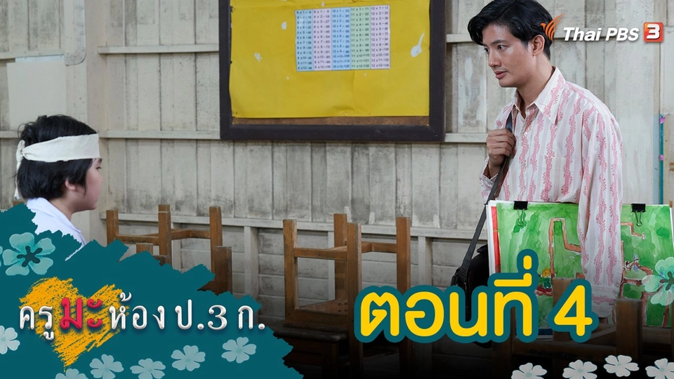 ครูมะ ห้อง ป.3 ก. : ตอนที่ 4