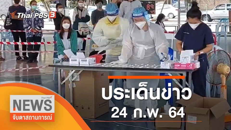 ประเด็นข่าว (24 ก.พ. 65)