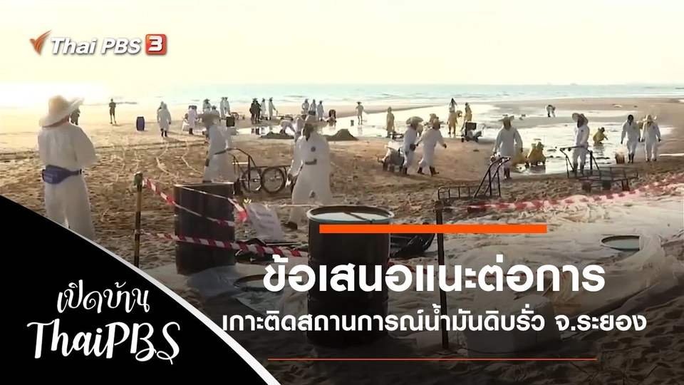 ข้อเสนอแนะต่อการเกาะติดสถานการณ์น้ำมันดิบรั่ว จ.ระยอง