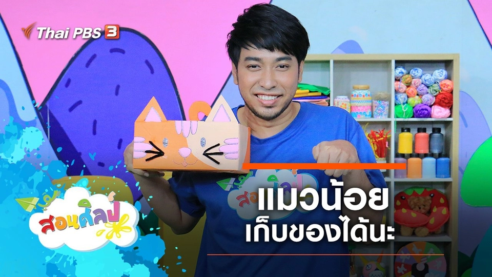 แมวน้อยเก็บของได้นะ