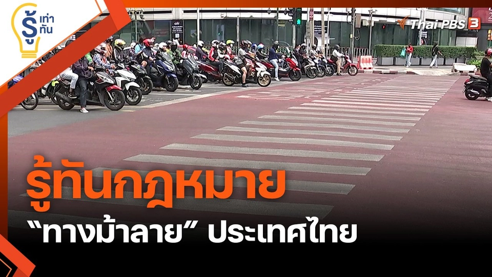 รู้ทันกฎหมาย “ทางม้าลาย” ประเทศไทย