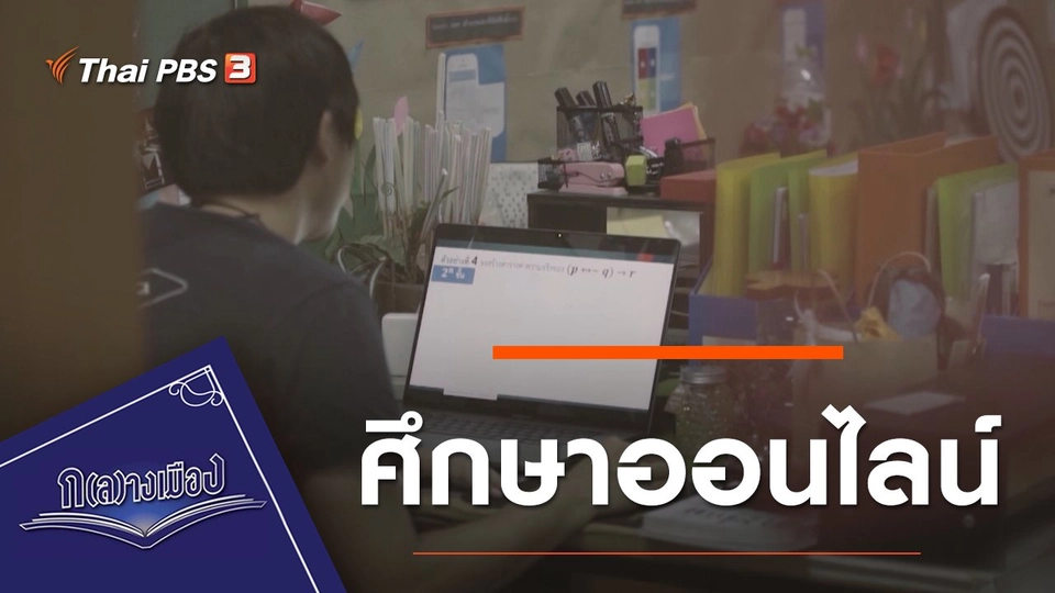 ศึกษาออนไลน์