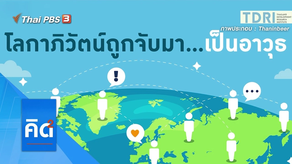 โลกาภิวัฒน์ ถูกจับมา...เป็นอาวุธ