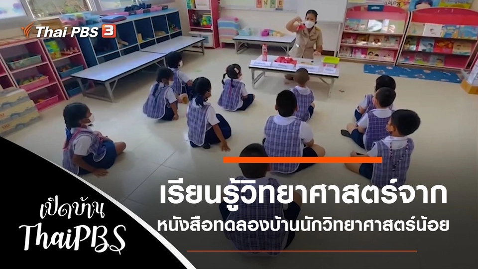 เรียนรู้วิทยาศาสตร์จากหนังสือทดลองบ้านนักวิทยาศาสตร์น้อย