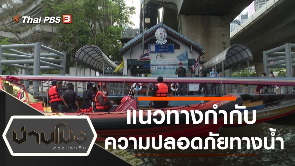 ประเด็นข่าว (4 มี.ค. 65)