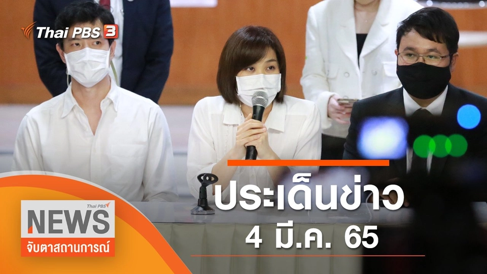 ประเด็นข่าว (4 มี.ค. 65)