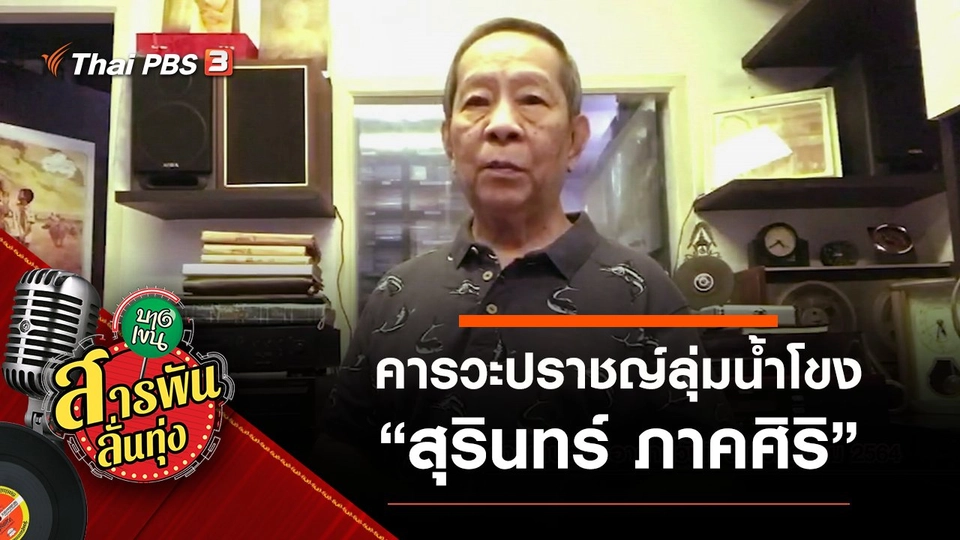 คารวะปราชญ์แห่งลุ่มน้ำโขง “สุรินทร์ ภาคศิริ”