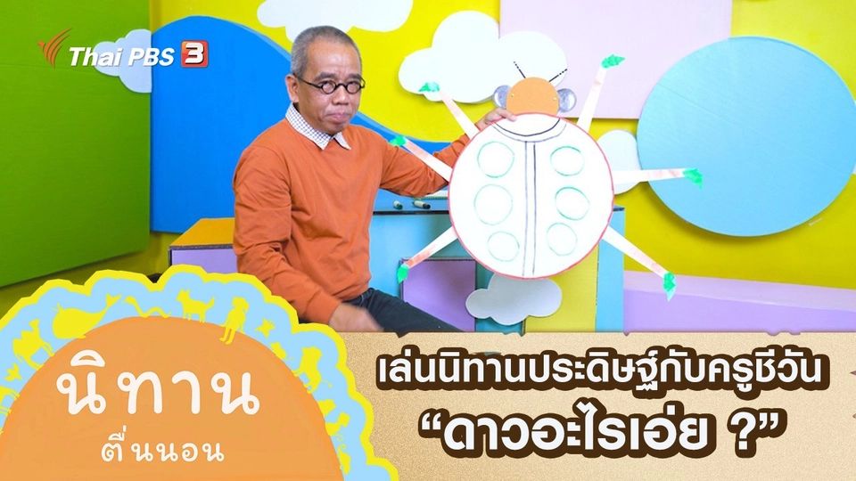 เล่นนิทานประดิษฐ์กับครูชีวัน : ดาวอะไรเอ่ย ?