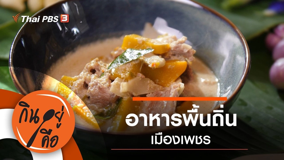 อาหารพื้นถิ่นเมืองเพชร