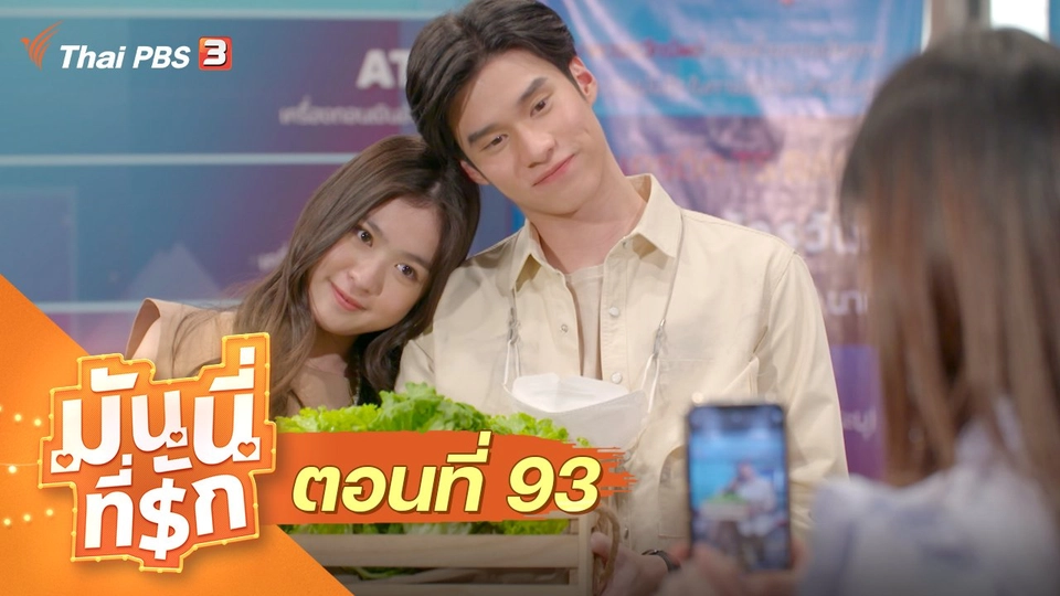 ซิตคอม มันนี่ที่รัก : ตอนที่ 93