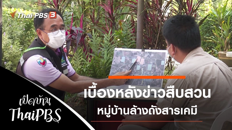 เบื้องหลังข่าวสืบสวนหมู่บ้านล้างถังสารเคมี