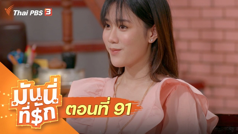 ซิตคอม มันนี่ที่รัก : ตอนที่ 91