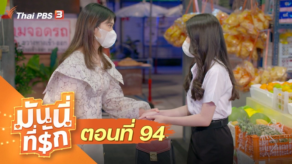 ซิตคอม มันนี่ที่รัก : ตอนที่ 94