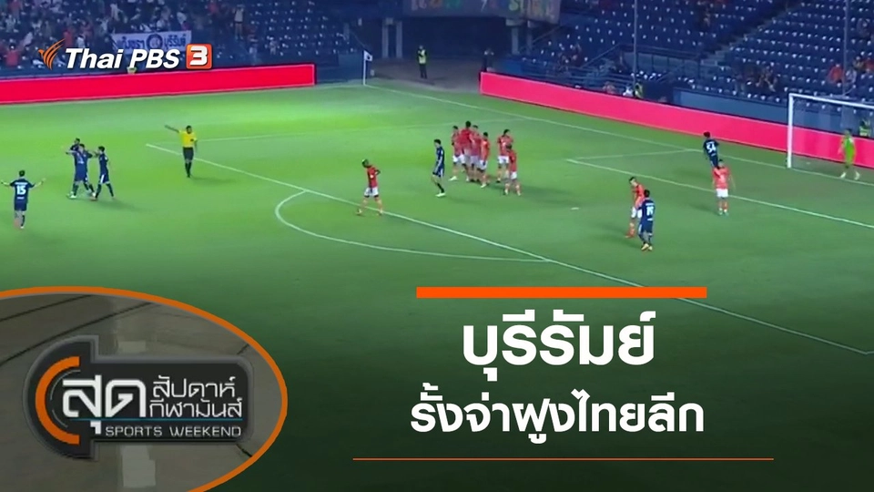 ประเด็นข่าว (6 มี.ค. 65)