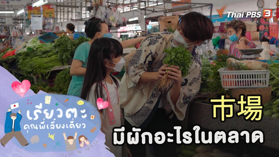 มีผักอะไรในตลาด