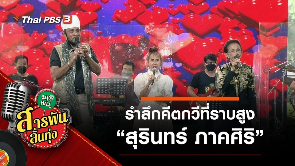 ​รำลึกคีตกวีที่ราบสูง "สุรินทร์ ภาคศิริ"