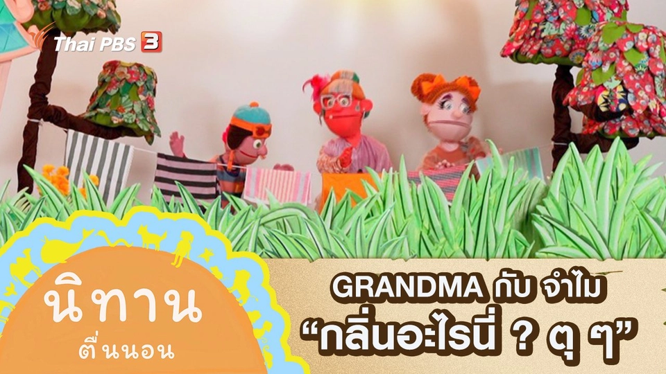 GRANDMA กับ จำไม : กลิ่นอะไรนี่ ? ตุ ๆ