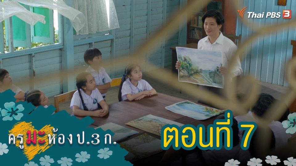 ครูมะ ห้อง ป.3 ก. : ตอนที่ 7