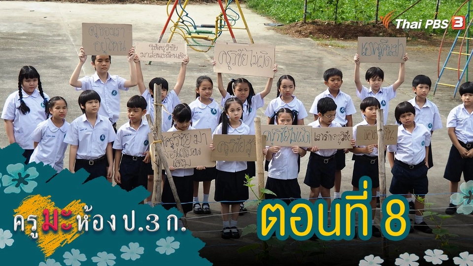 ครูมะ ห้อง ป.3 ก. : ตอนที่ 8