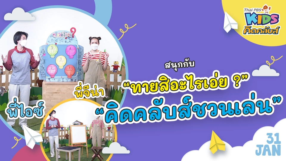 คิดคลับส์ | 31 ม.ค. 65