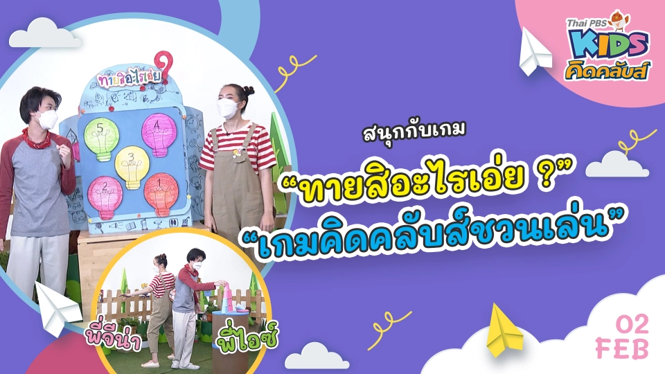 คิดคลับส์ | 2 ก.พ. 65