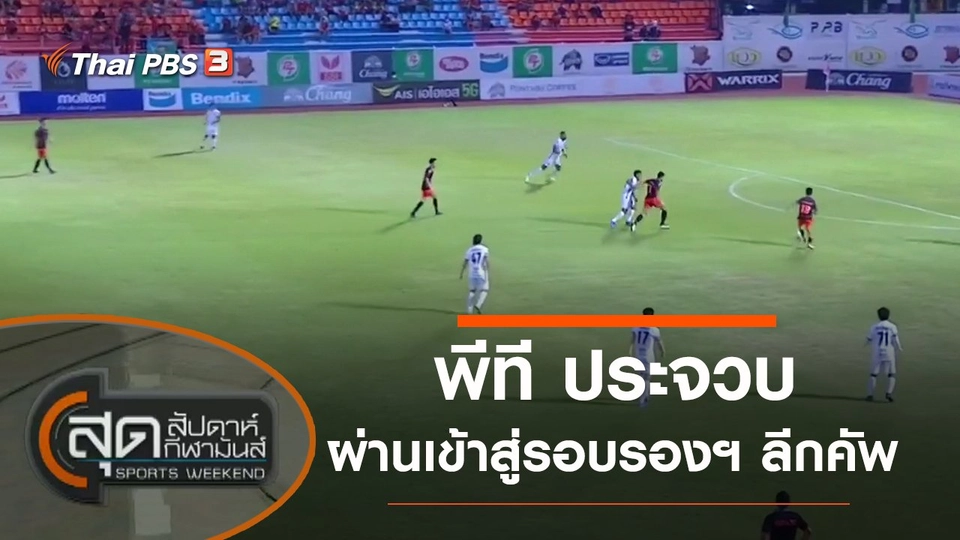 ประเด็นข่าว (13 มี.ค. 65)