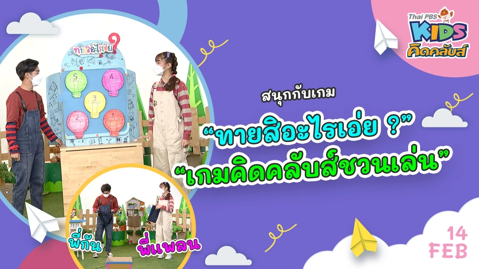 คิดคลับส์ | 14 ก.พ. 65