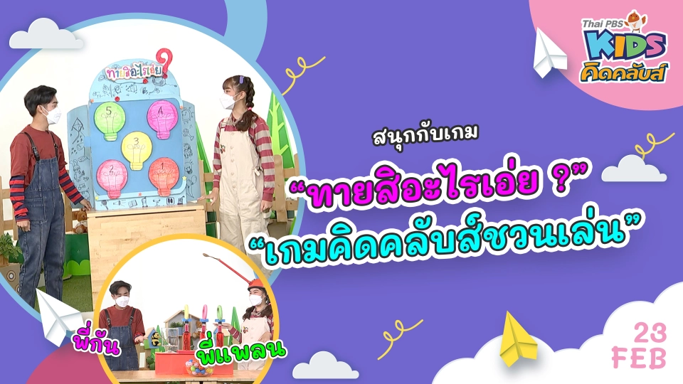 คิดคลับส์ | 23 ก.พ. 65