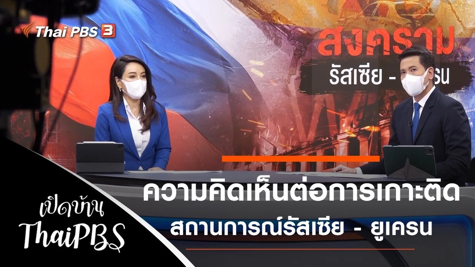 ความคิดเห็นต่อการเกาะติดสถานการณ์รัสเซีย - ยูเครน