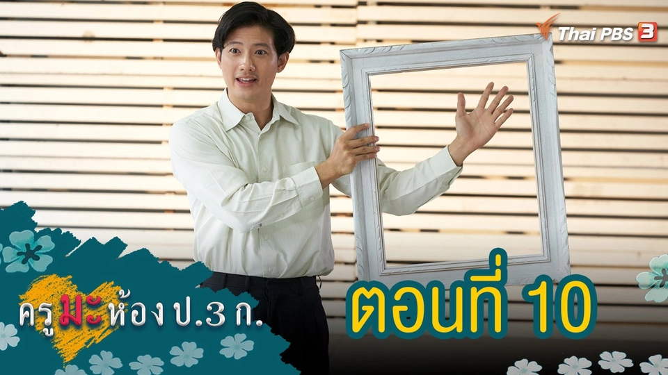 ครูมะ ห้อง ป.3 ก. : ตอนที่ 10